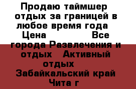 Продаю таймшер, отдых за границей в любое время года › Цена ­ 490 000 - Все города Развлечения и отдых » Активный отдых   . Забайкальский край,Чита г.